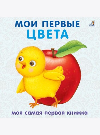 Книжки - картонки. Мои первые цвета