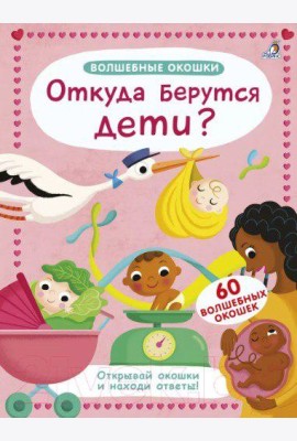 Волшебные окошки. Откуда берутся дети?