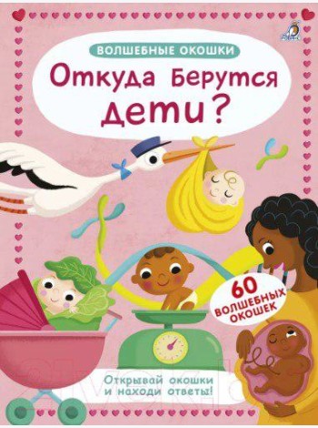 Волшебные окошки. Откуда берутся дети?