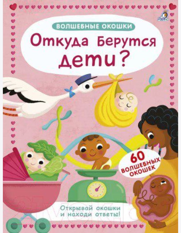 Волшебные окошки. Откуда берутся дети?