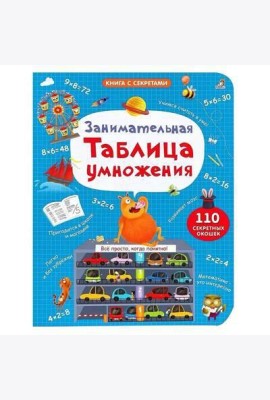 Занимательная таблица умножения. NEW