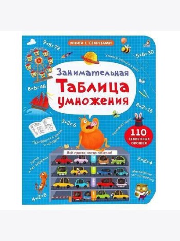 Занимательная таблица умножения. NEW
