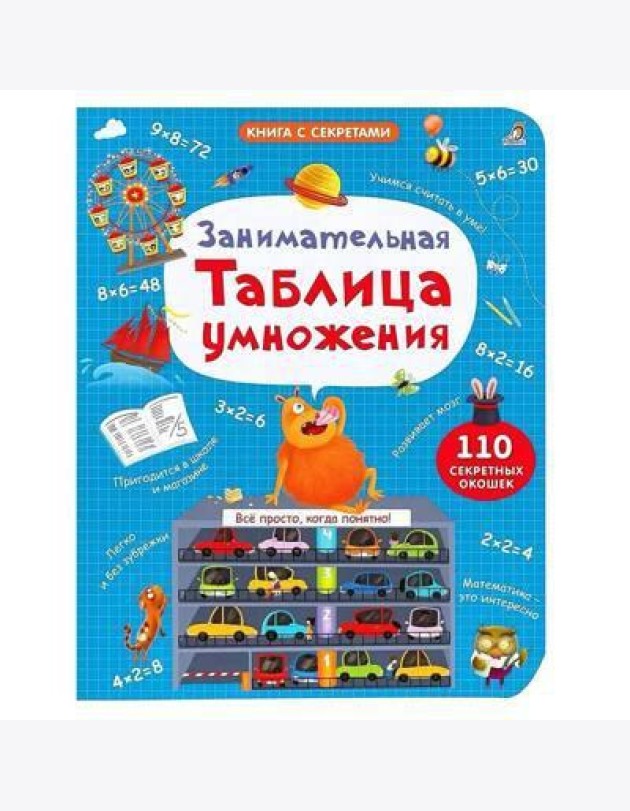 Занимательная таблица умножения. NEW
