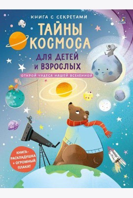 Книга с секретами. Тайны космоса для детей и взрослых