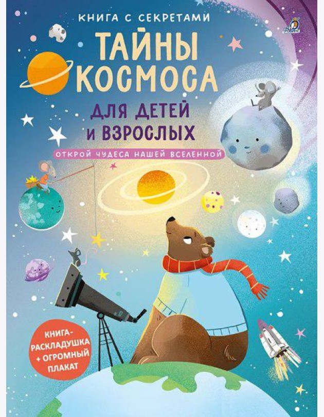Книга с секретами. Тайны космоса для детей и взрослых
