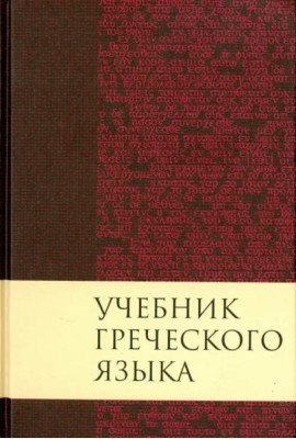 Учебник греческого языка