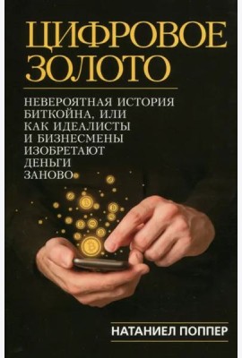 Цифровое золото. Невероятная история Биткойна, или Как идеалисты и бизнесмены изобретают деньги