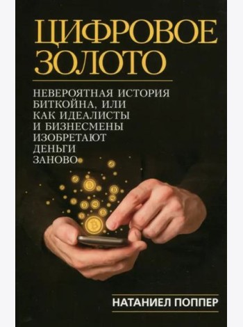 Цифровое золото. Невероятная история Биткойна, или Как идеалисты и бизнесмены изобретают деньги