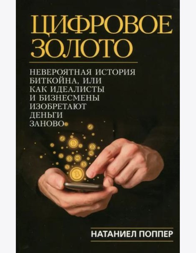 Цифровое золото. Невероятная история Биткойна, или Как идеалисты и бизнесмены изобретают деньги