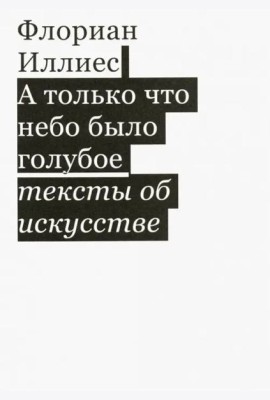 А только что небо было голубое. Тексты об искусс.
