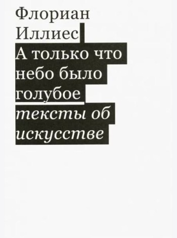 А только что небо было голубое. Тексты об искусс.