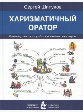 Харизматичный оратор:руководство по курсу 