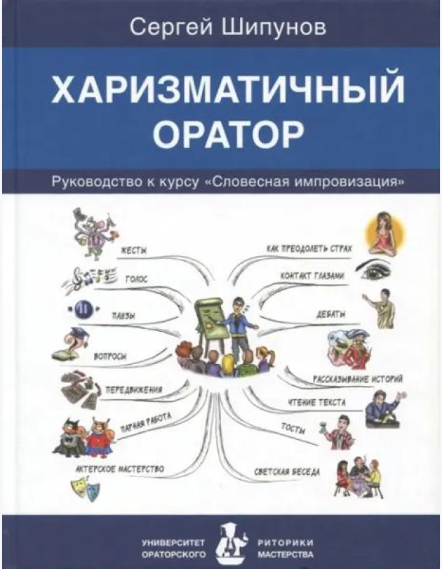Харизматичный оратор:руководство по курсу 