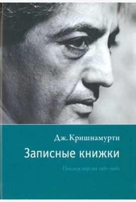 Записные книжки. Полная версия 1961–1962 гг. Испр.