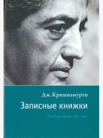 Записные книжки. Полная версия 1961–1962 гг. Испр.