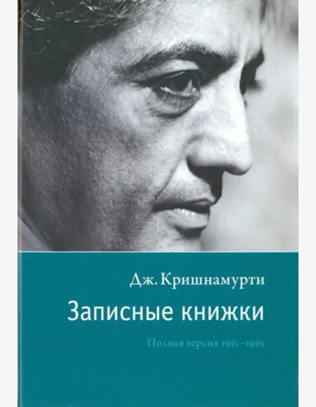 Записные книжки. Полная версия 1961–1962 гг. Испр.