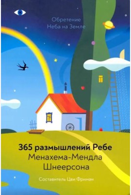 Обретение Неба на Земле. 365 размышлений Ребе