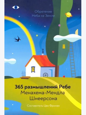 Обретение Неба на Земле. 365 размышлений Ребе