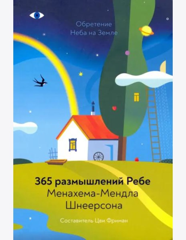 Обретение Неба на Земле. 365 размышлений Ребе