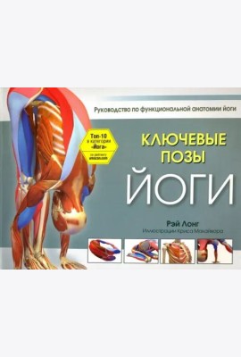 Ключевые позы йоги. Руководство по функциональной анатомии йоги