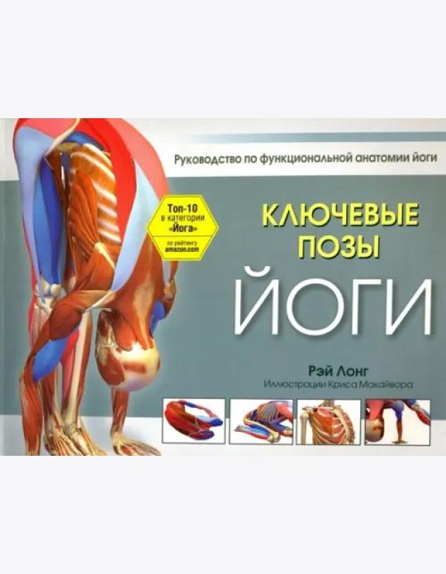 Ключевые позы йоги. Руководство по функциональной анатомии йоги