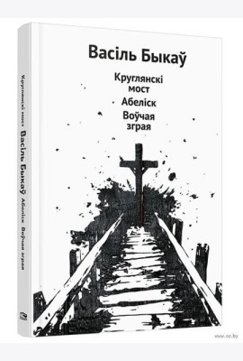 Круглянскі мост. Абеліск. Воўчая зграя: аповесці
