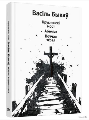 Круглянскі мост. Абеліск. Воўчая зграя: аповесці