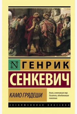 Камо грядеши