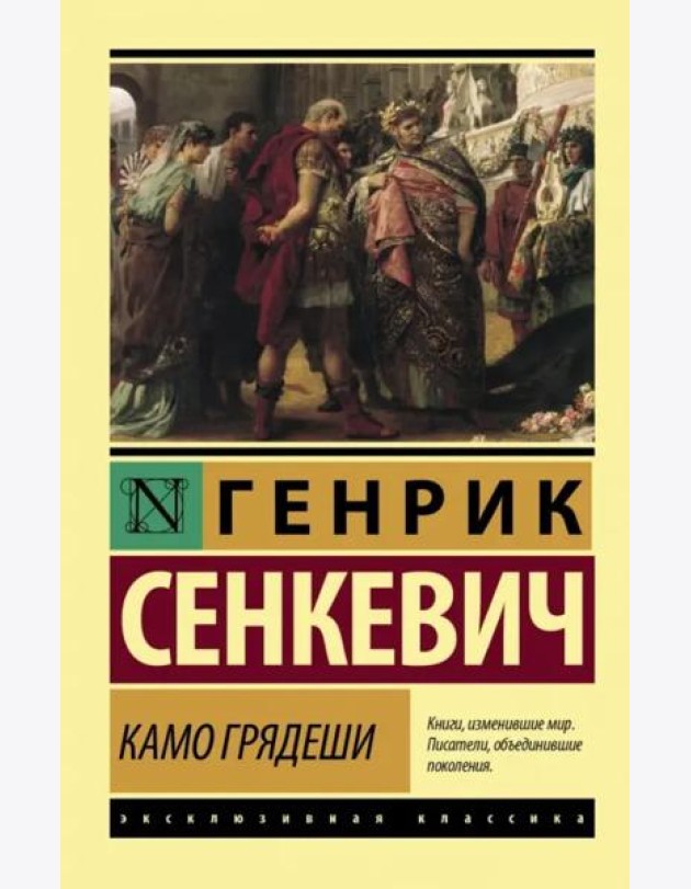 Камо грядеши