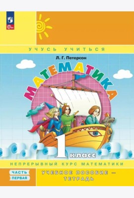 Математика. 1 кл. Учебное пособие - тетрадь. В 3 ч. Ч. 1. 2-е изд., стер