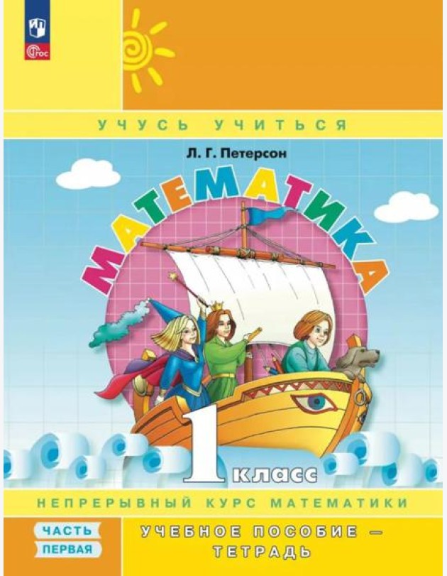 Математика. 1 кл. Учебное пособие - тетрадь. В 3 ч. Ч. 1. 2-е изд., стер