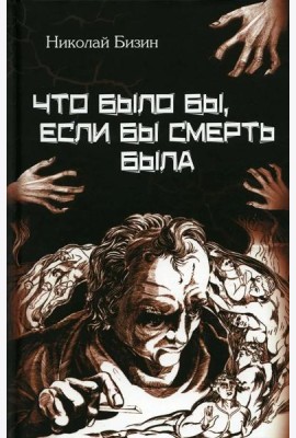 Что было бы, если бы смерть была