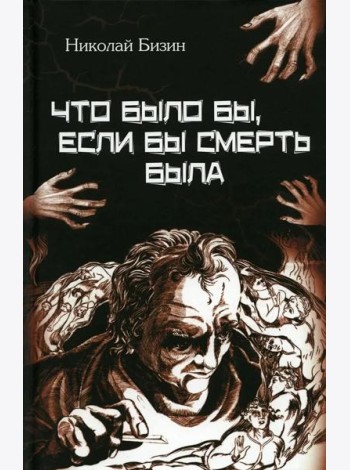 Что было бы, если бы смерть была