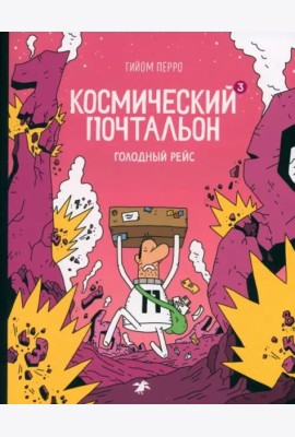 Космический почтальон — 3. Голодный рейс