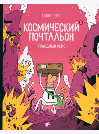 Космический почтальон — 3. Голодный рейс