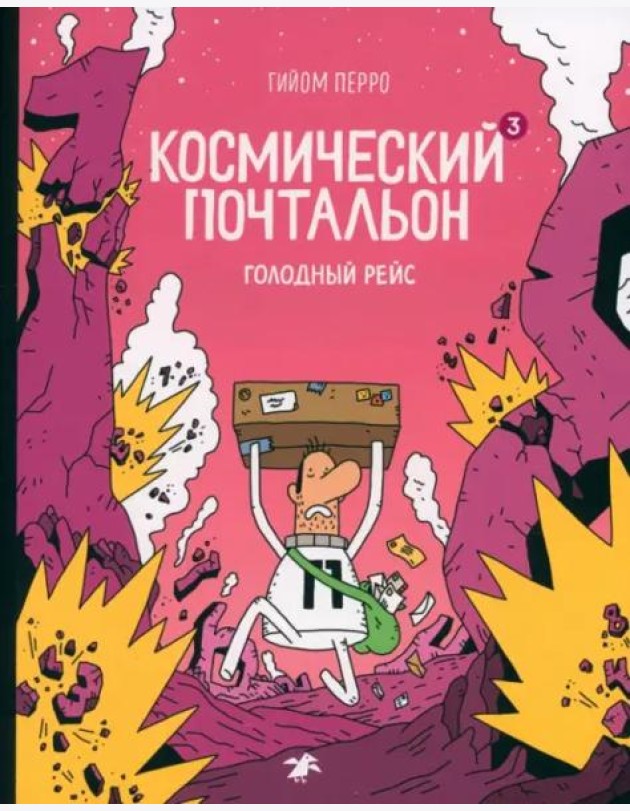 Космический почтальон — 3. Голодный рейс