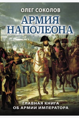 Армия Наполеона