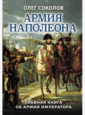 Армия Наполеона