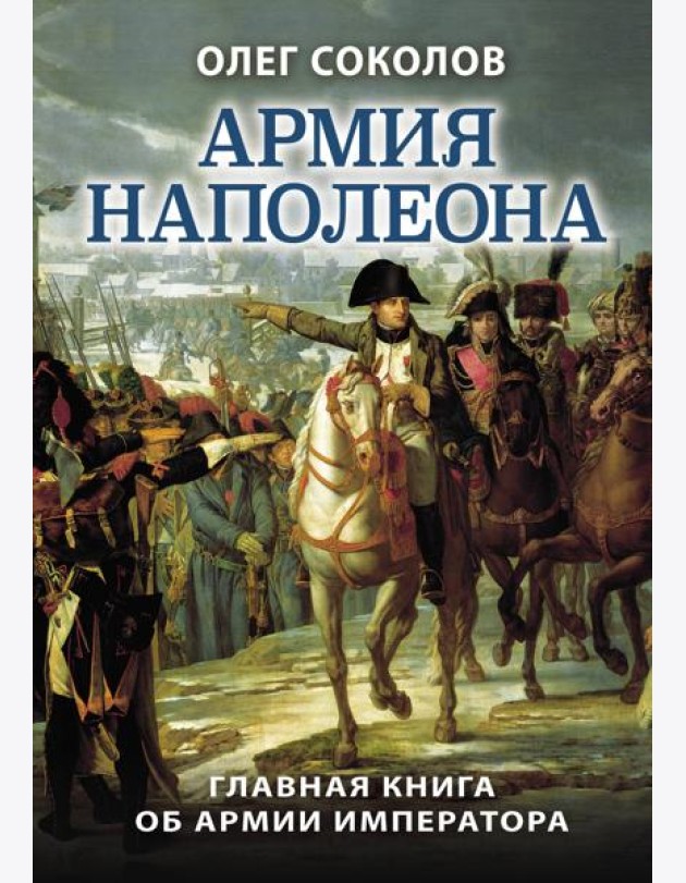 Армия Наполеона
