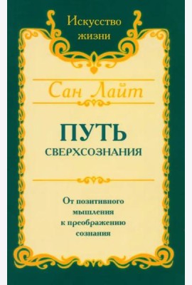 Путь сверхсознания