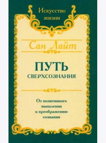 Путь сверхсознания