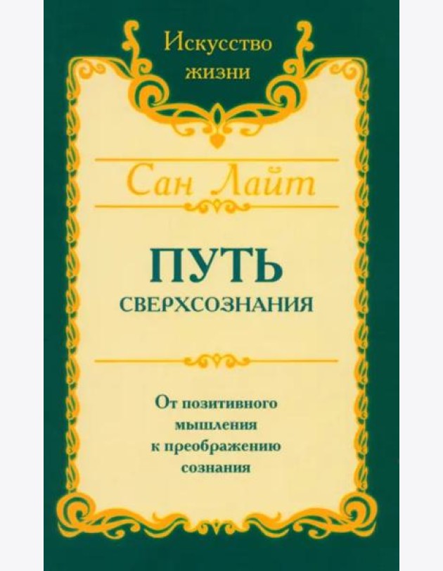 Путь сверхсознания