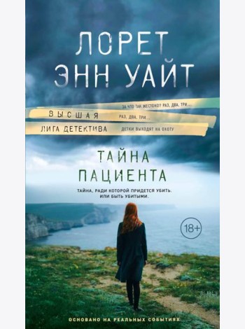 Тайна пациента