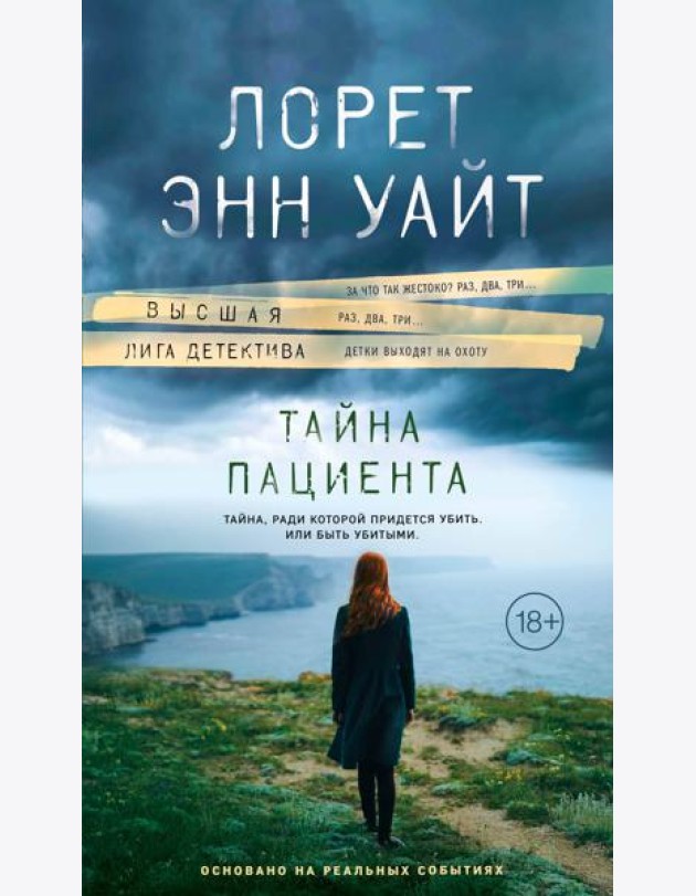 Тайна пациента