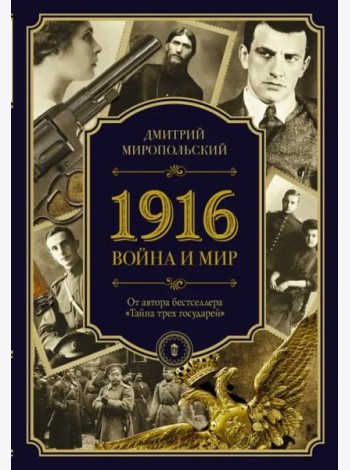 1916. Война и Мир