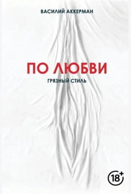 По любви. Грязный стиль