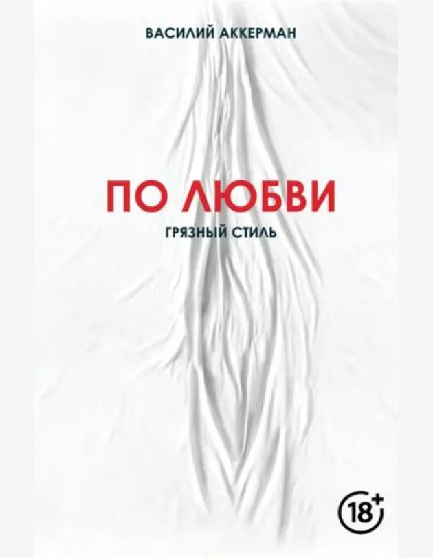 По любви. Грязный стиль
