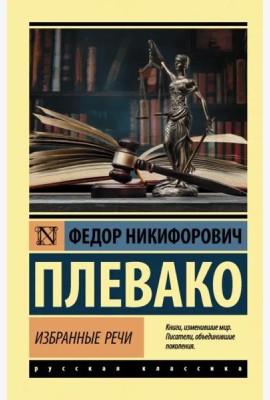 Избранные речи