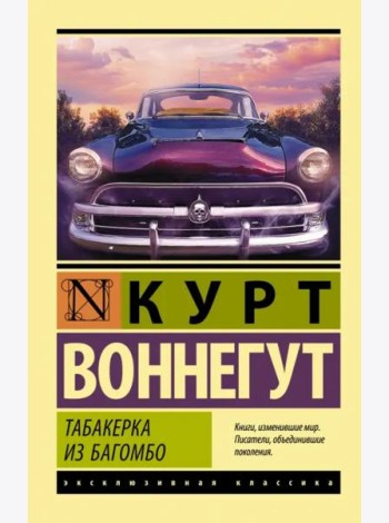 Табакерка из Багомбо