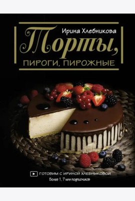 Торты, пироги, пирожные